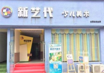 新艺代美术培训加盟需要多少钱？