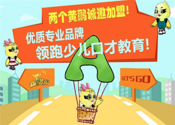 两个黄鹂教育少儿口才加盟前景好不好？