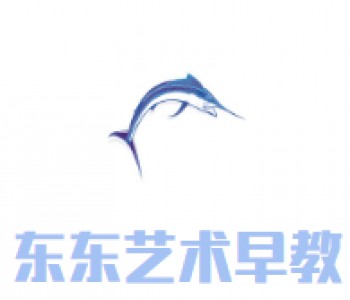 东东艺术早教