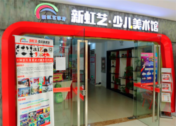 办一家新虹艺少儿美术馆加盟优势有什么？