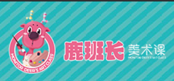 鹿班长美术课