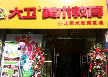 大卫美术教育值得加盟吗？加盟支持怎么样？