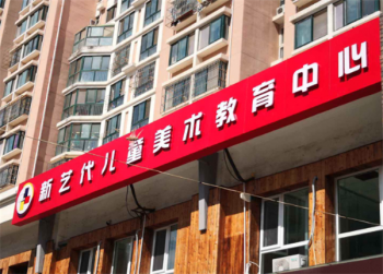 加盟新艺代少儿美术培训机构需要多少费用？