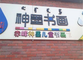 神墨书画加盟优势具有哪些？