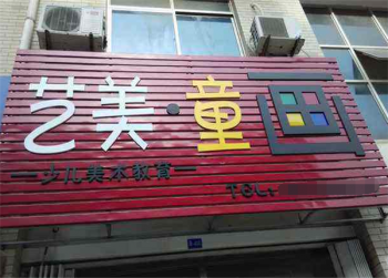 艺美童画加盟靠不靠谱？
