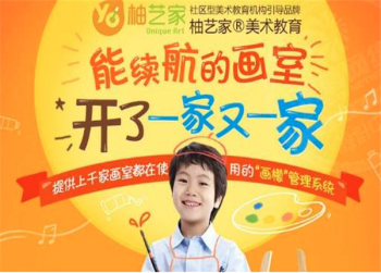加盟什么品牌好呢？柚艺家美术教育口碑很好
