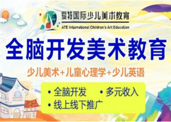 加盟爱特国际少儿美术教育行不行？