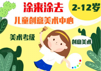 开一家涂来涂去美术教育加盟要注意哪些？