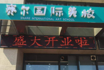 赛尔国际美校加盟怎么样？