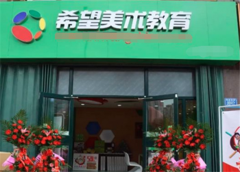 希望美术教育加盟怎么样？具备什么加盟条件？