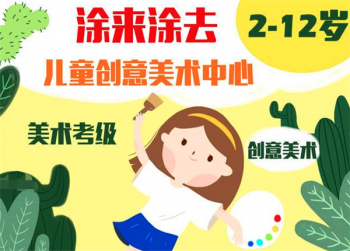 涂来涂去美术教育加盟如何做好管理？