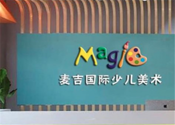 投资麦吉少儿美术加盟店可以赚钱吗？