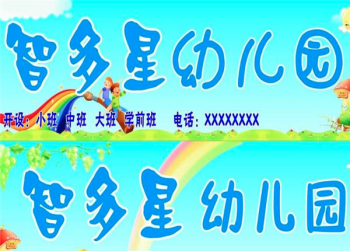 智多星双语艺术幼儿园