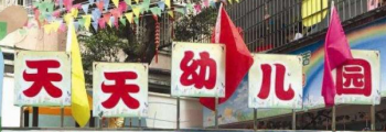 天天幼儿园