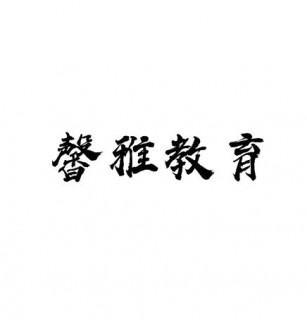 馨雅教育