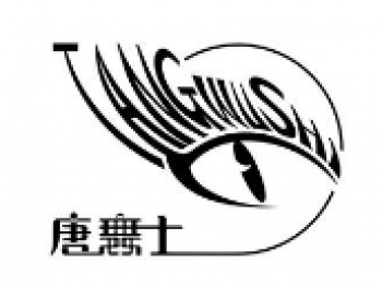 唐舞士