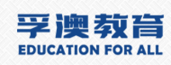 澳孚教育