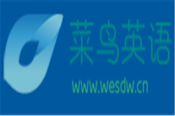 菜鸟英语