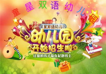 童星双语幼儿园