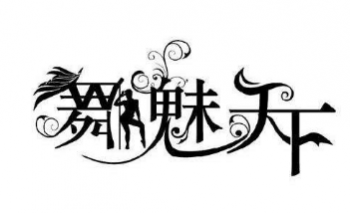 舞魅天下