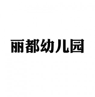 丽都幼儿园