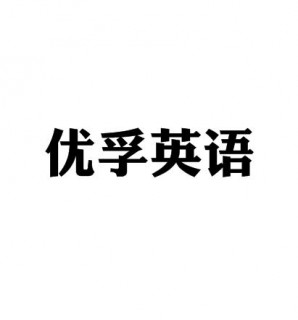 优孚英语