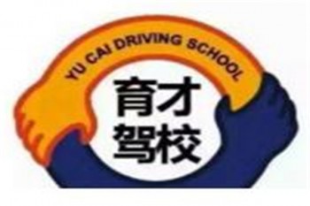 育才驾校