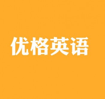 优格英语