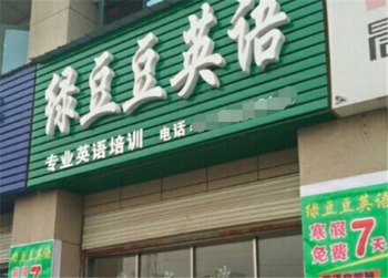 绿豆豆英语培训加盟多少钱？