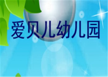 爱贝儿幼儿园