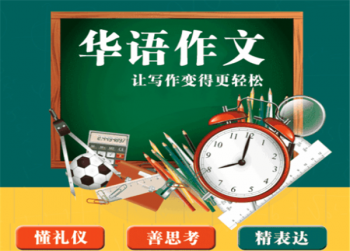 华语作文加盟条件是什么？