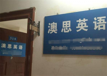 澳思英语加盟需要满足什么条件？