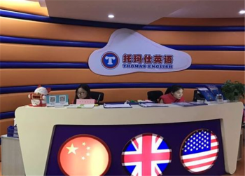 托玛仕英语加盟费是多少？