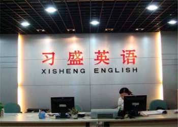习盛英语加盟条件是什么？