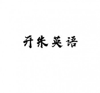 开朱英语