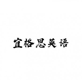 宜格思英语