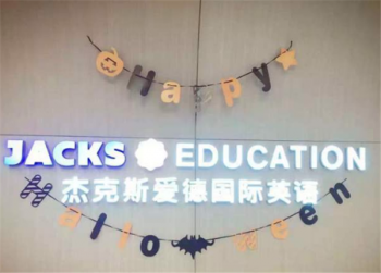 杰克斯爱德国际英语加盟流程是什么？