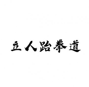 立人跆拳道