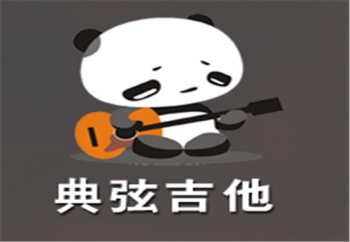 典弦吉他
