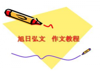 旭日作文加盟费是多少？