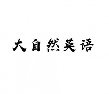 大自然英语