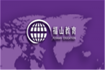 福山教育