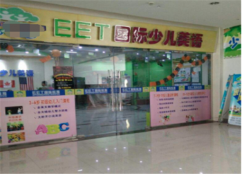 EET国际英语加盟可以吗？