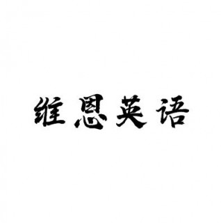 维恩英语