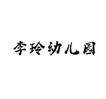 李玲幼儿园