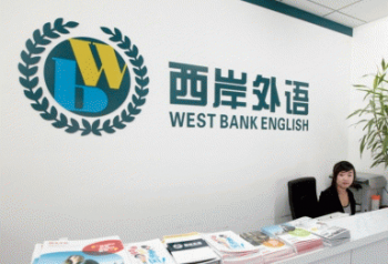 西岸英语加盟怎么样？