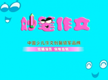 妙笔作文加盟怎么样？