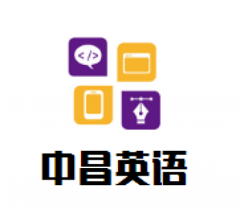 中昌英语
