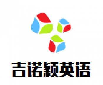 吉诺颖英语