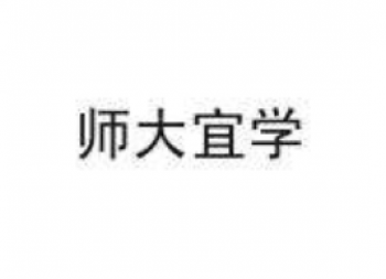 师大宜学